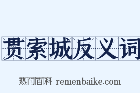 贯索城反义词是什么意思的图片